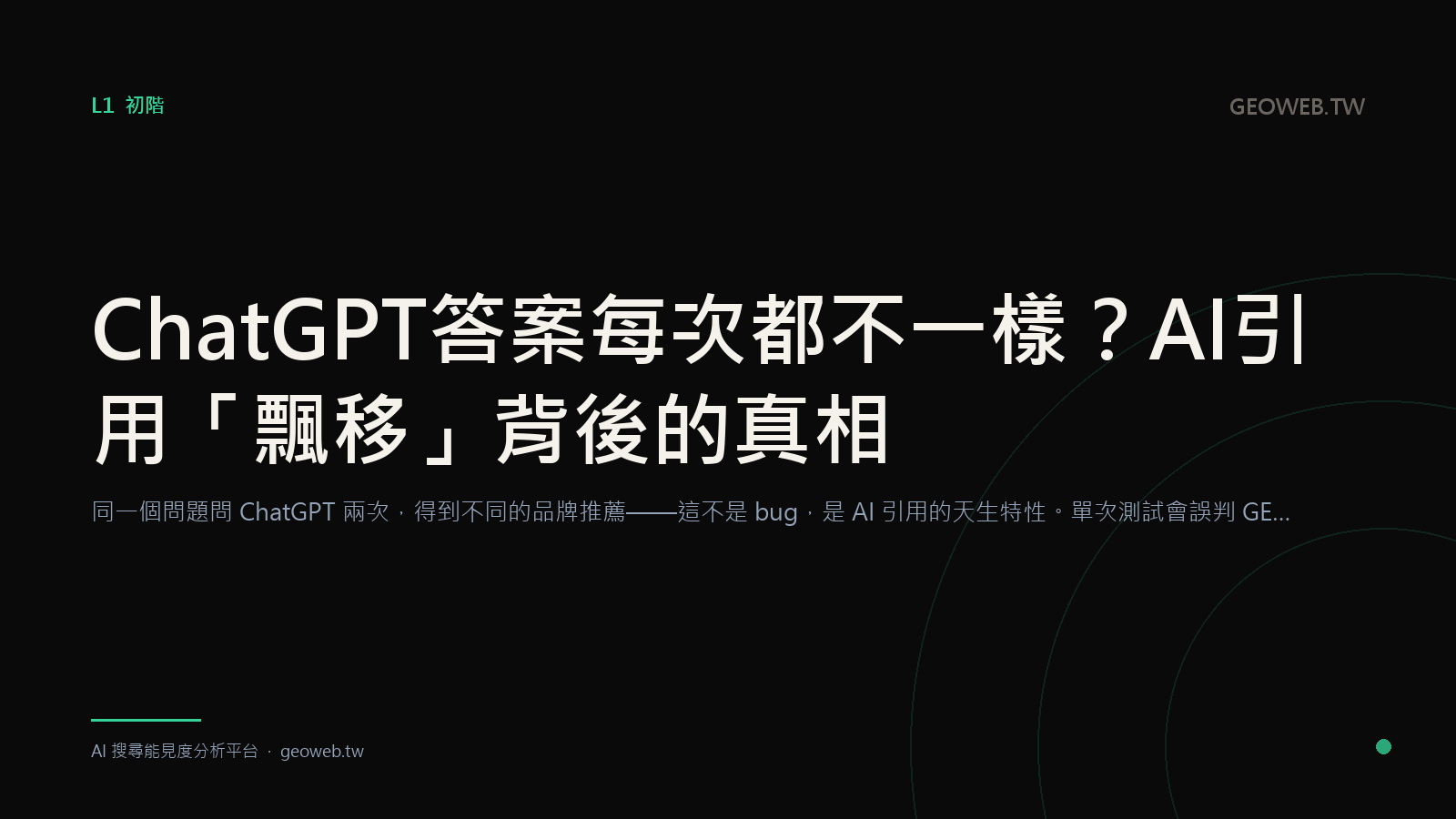 ChatGPT 答案每次都不一樣？AI 引用「飄移」背後的真相