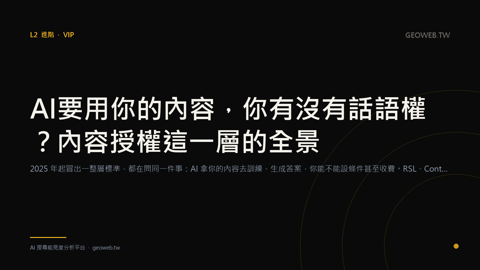 AI 要用你的內容，你有沒有話語權？內容授權這一層的全景