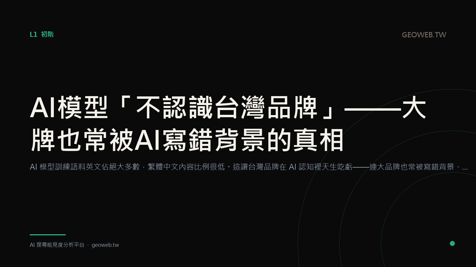 AI 模型「不認識台灣品牌」——大牌也常被 AI 寫錯背景的真相