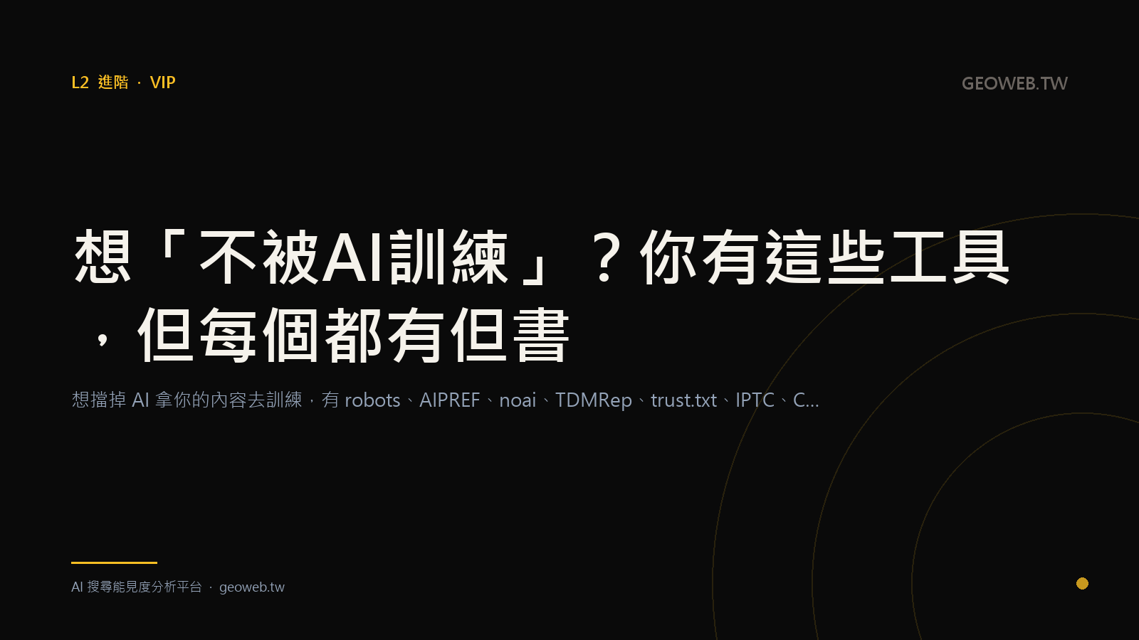 想「不被 AI 訓練」？你有這些工具，但每個都有但書