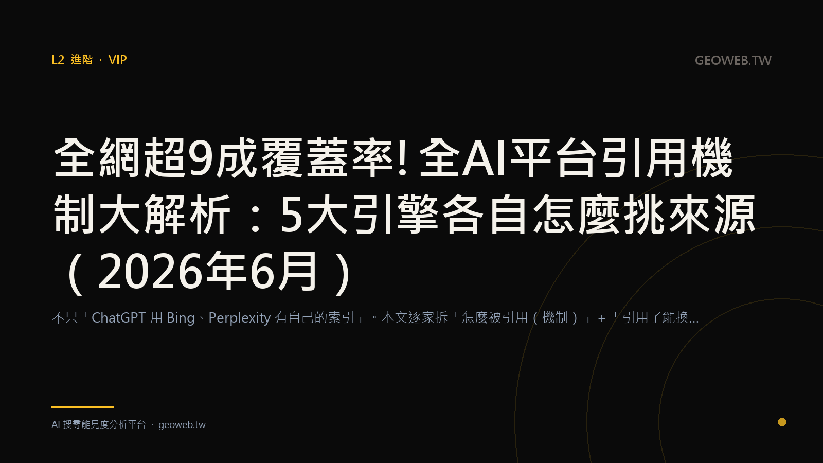 全網超9成覆蓋率! 全 AI 平台引用機制大解析：5 大引擎各自怎麼挑來源（2026 年 6 月）