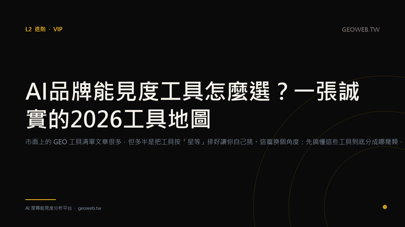 AI 品牌能見度工具怎麼選？一張誠實的 2026 工具地圖