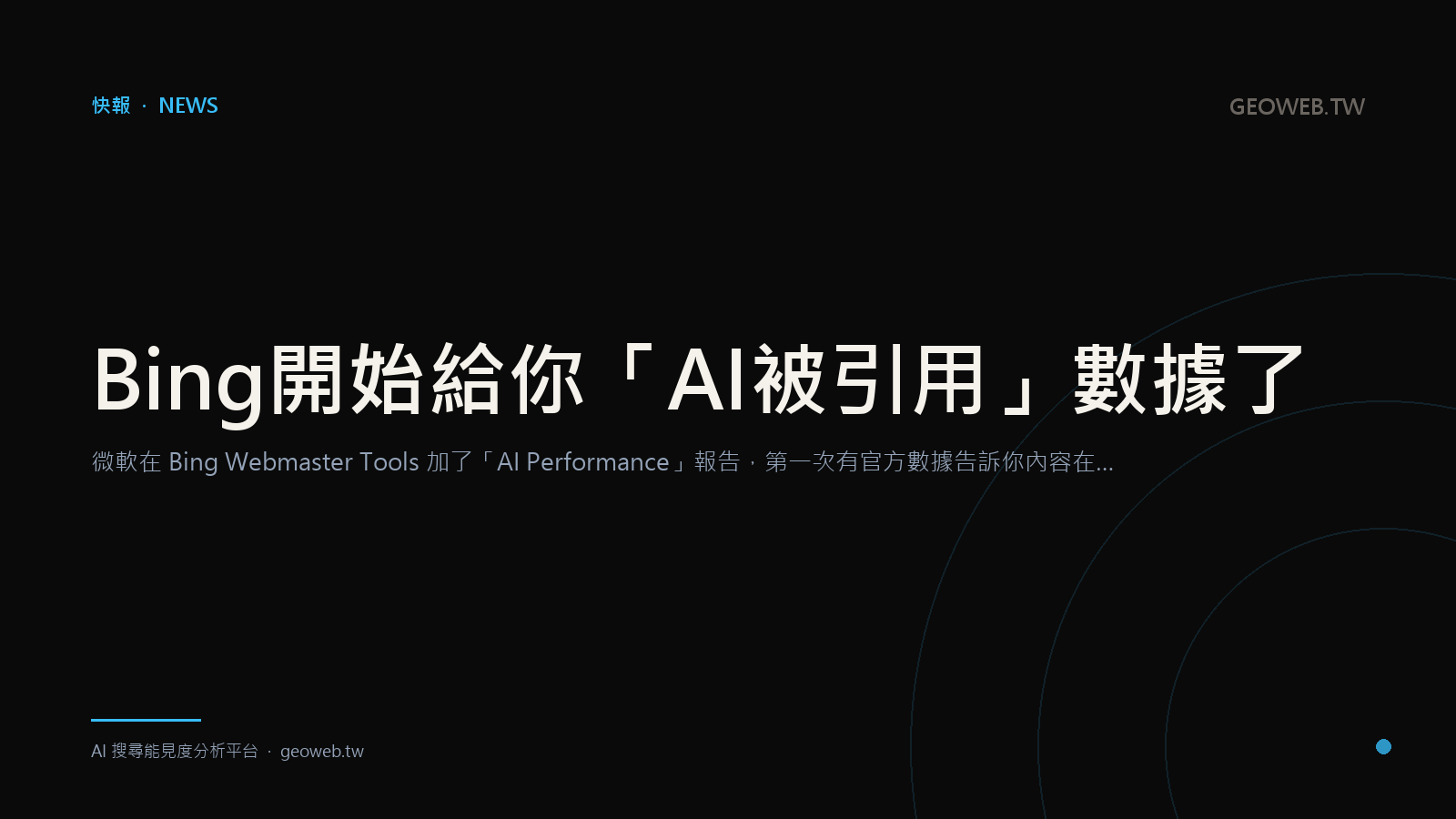 Bing 開始給你「AI 被引用」數據了