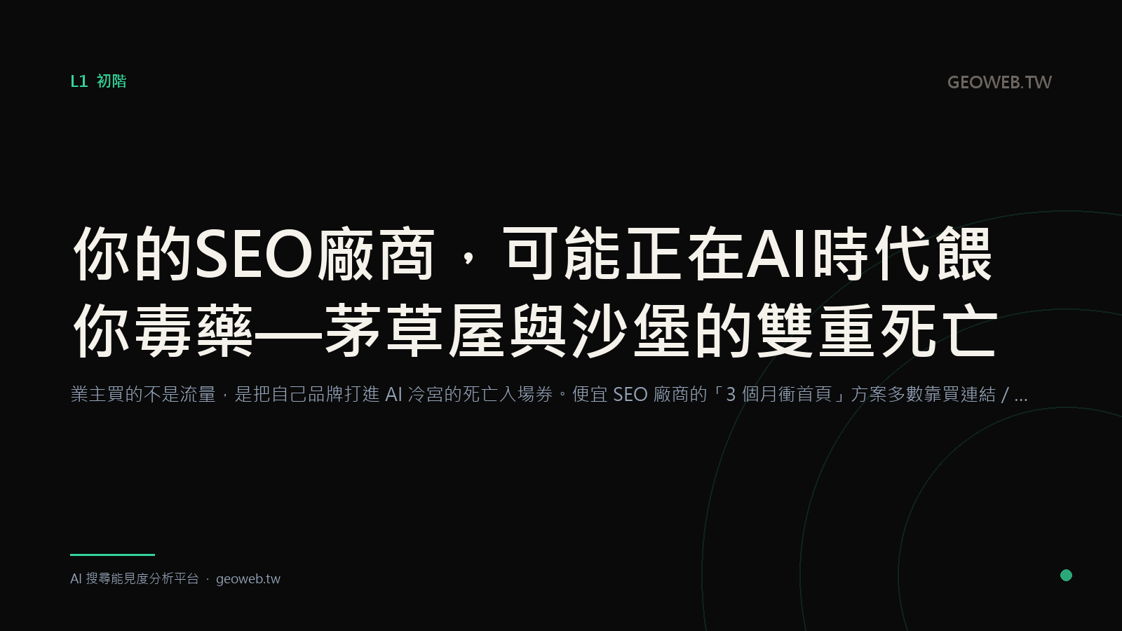 你的 SEO 廠商，可能正在 AI 時代餵你毒藥 — 茅草屋與沙堡的雙重死亡
