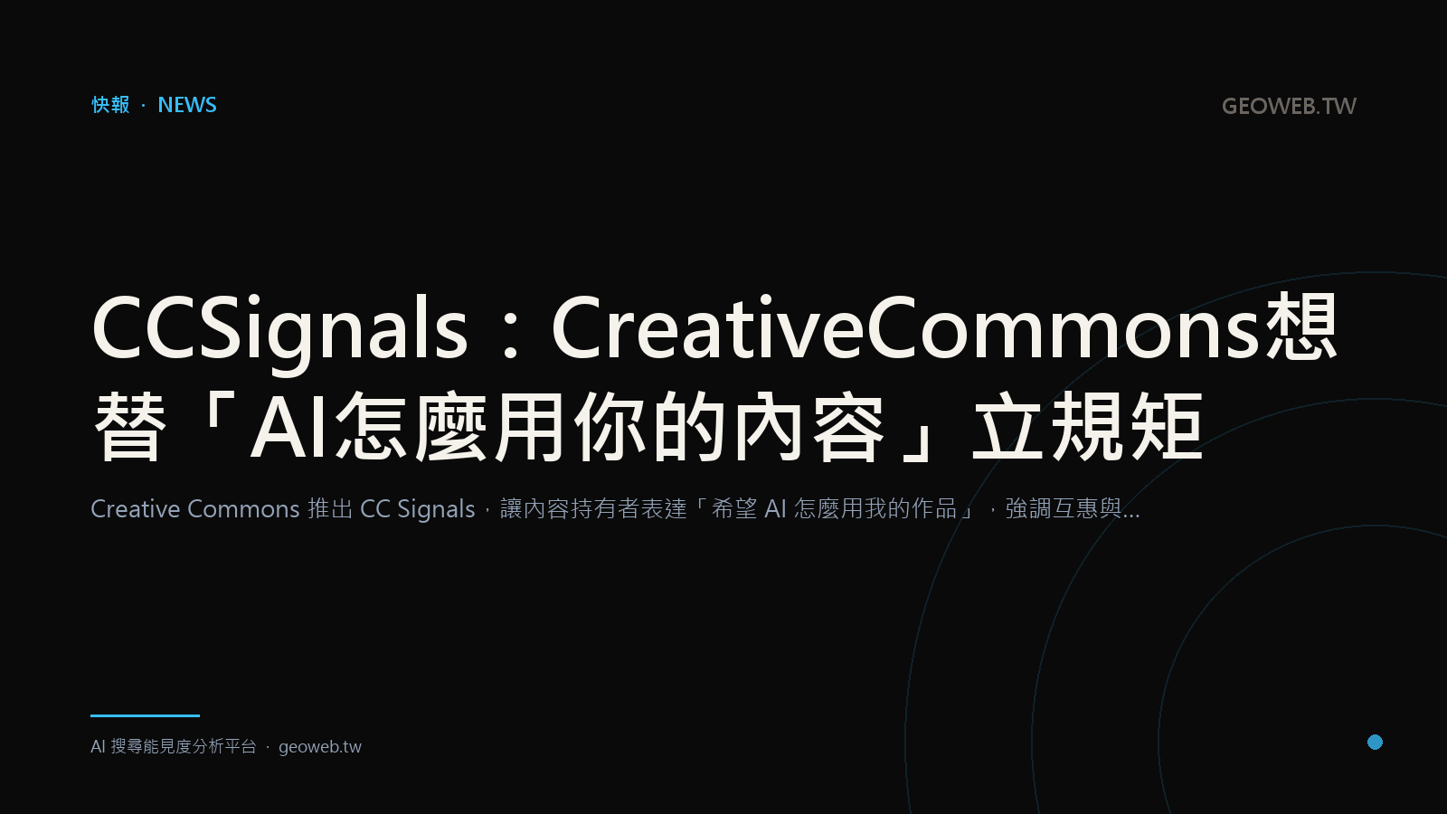 CC Signals：Creative Commons 想替「AI 怎麼用你的內容」立規矩