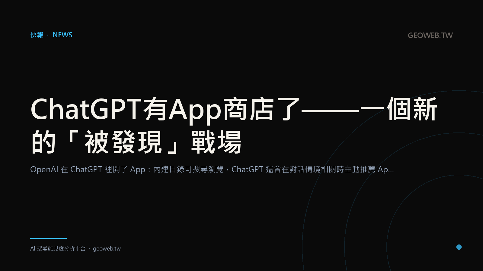 ChatGPT 有 App 商店了——一個新的「被發現」戰場