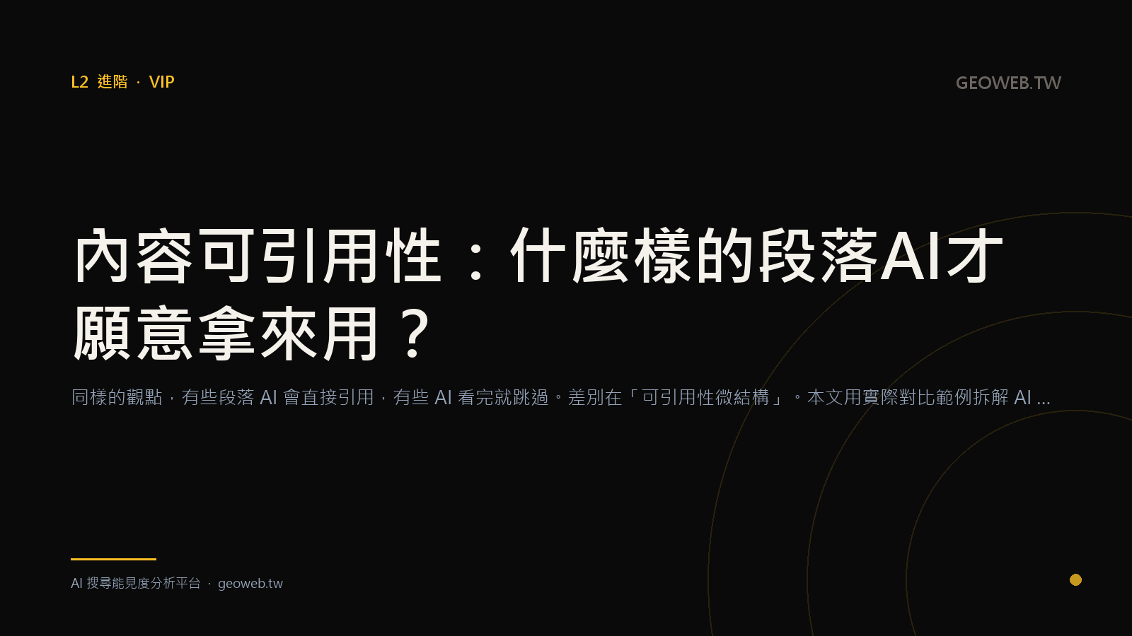 內容可引用性：什麼樣的段落 AI 才願意拿來用？
