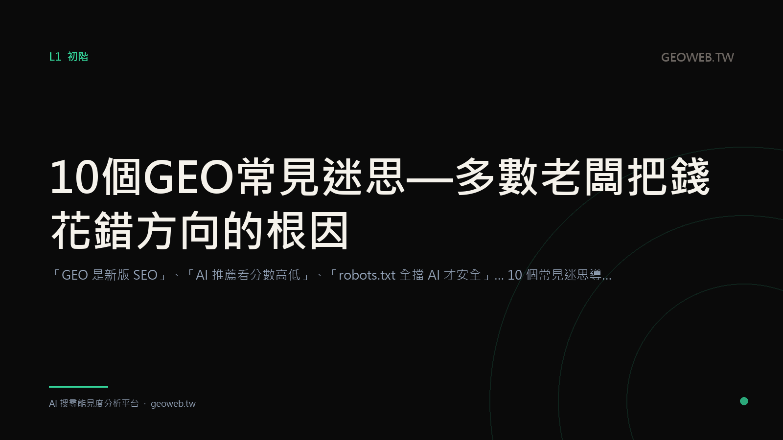 10 個 GEO 常見迷思 — 多數老闆把錢花錯方向的根因