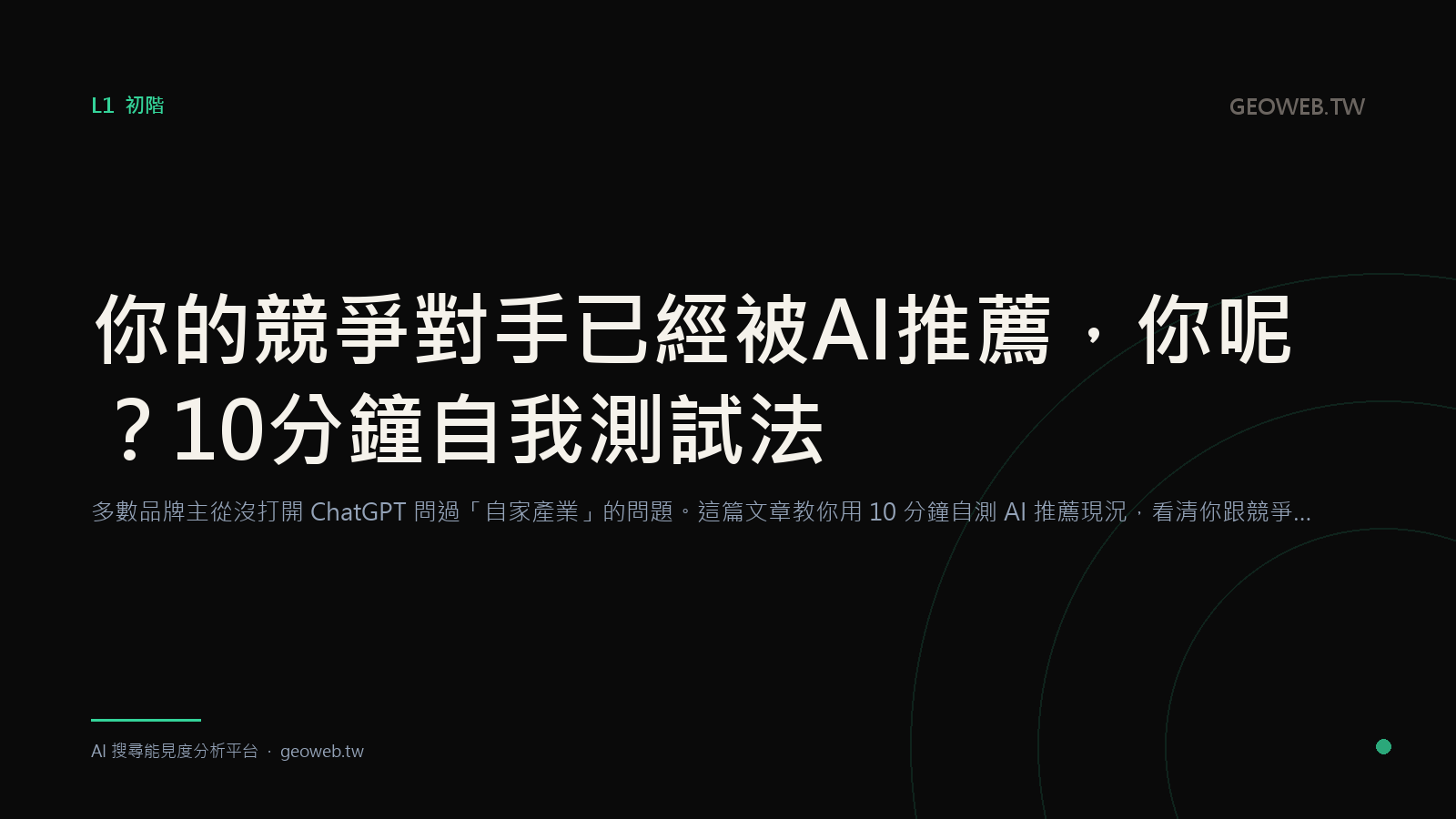 你的競爭對手已經被 AI 推薦，你呢？10 分鐘自我測試法