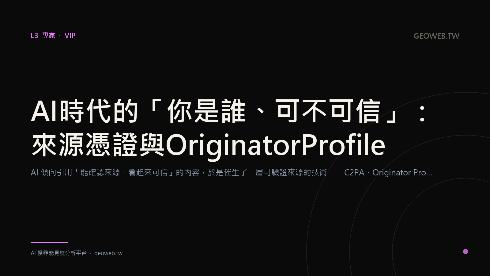 AI 時代的「你是誰、可不可信」：來源憑證與 Originator Profile