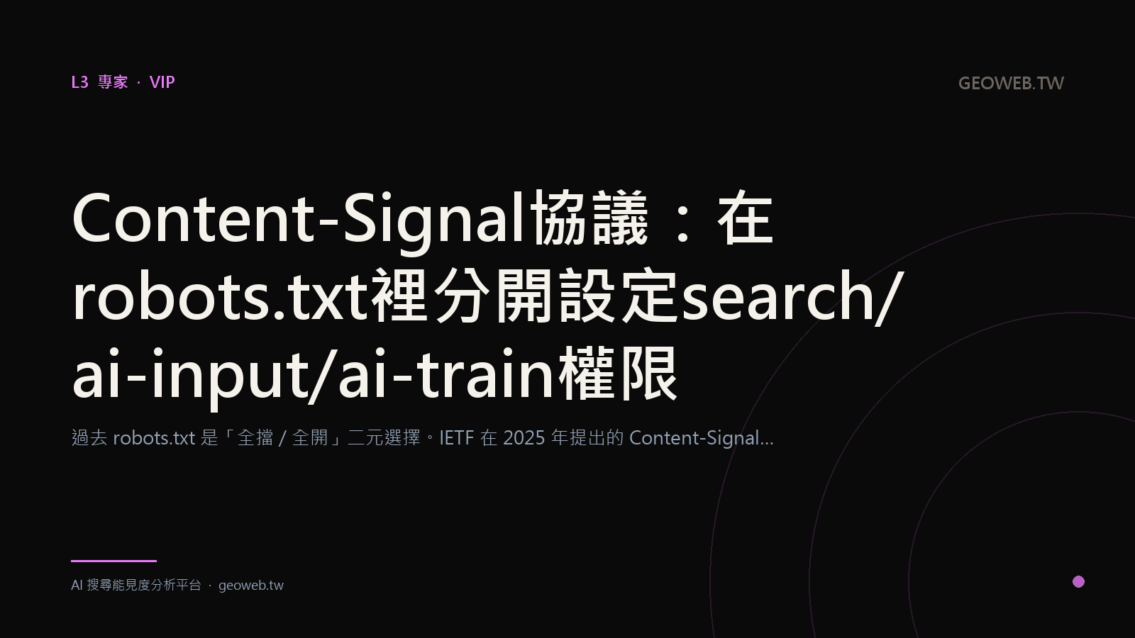 Content-Signal 協議：在 robots.txt 裡分開設定 search / ai-input / ai-train 權限
