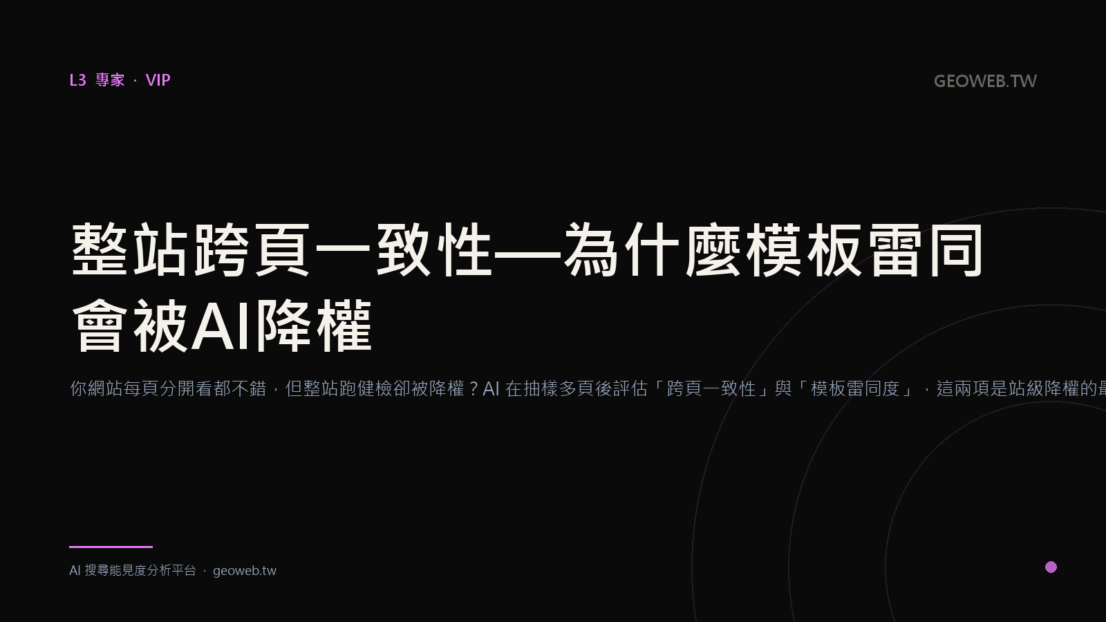 整站跨頁一致性 — 為什麼模板雷同會被 AI 降權