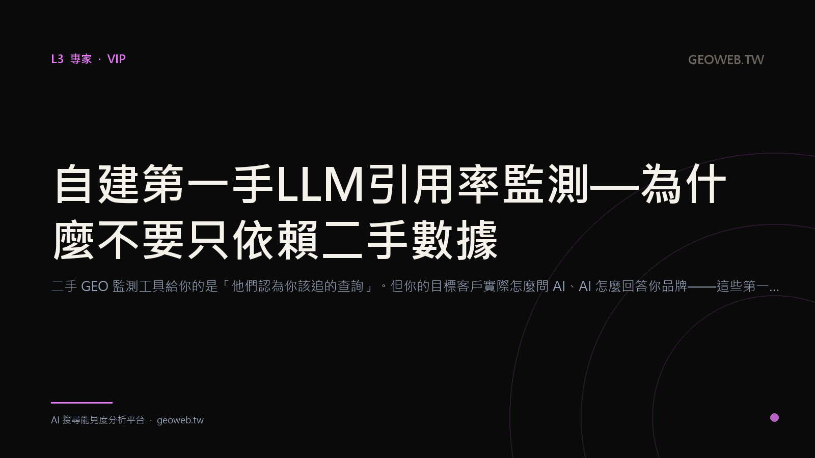 自建第一手 LLM 引用率監測 — 為什麼不要只依賴二手數據