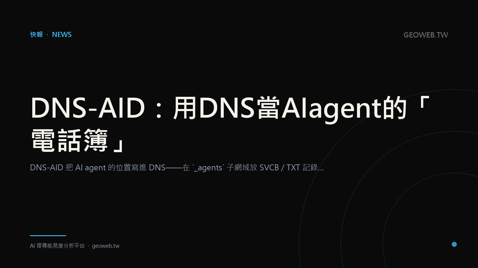 DNS-AID：用 DNS 當 AI agent 的「電話簿」