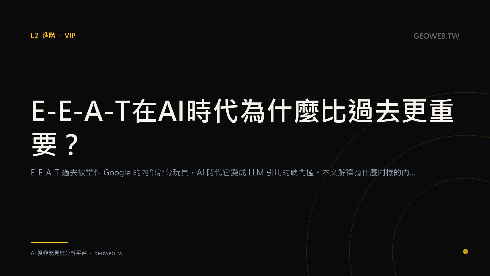 E-E-A-T 在 AI 時代為什麼比過去更重要？