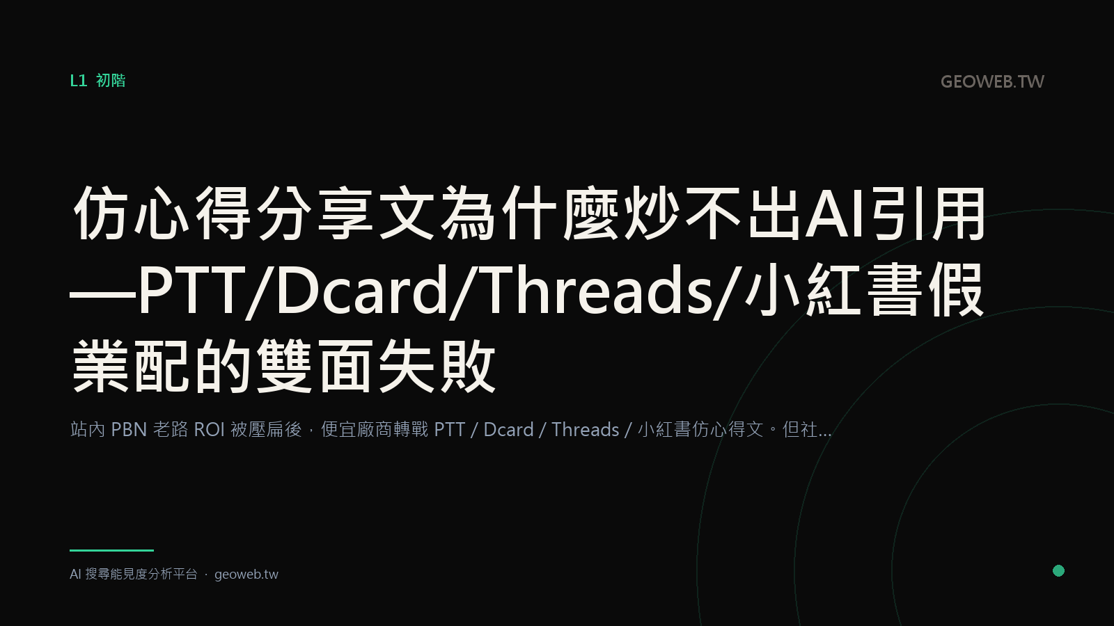 仿心得分享文為什麼炒不出 AI 引用 — PTT / Dcard / Threads / 小紅書假業配的雙面失敗