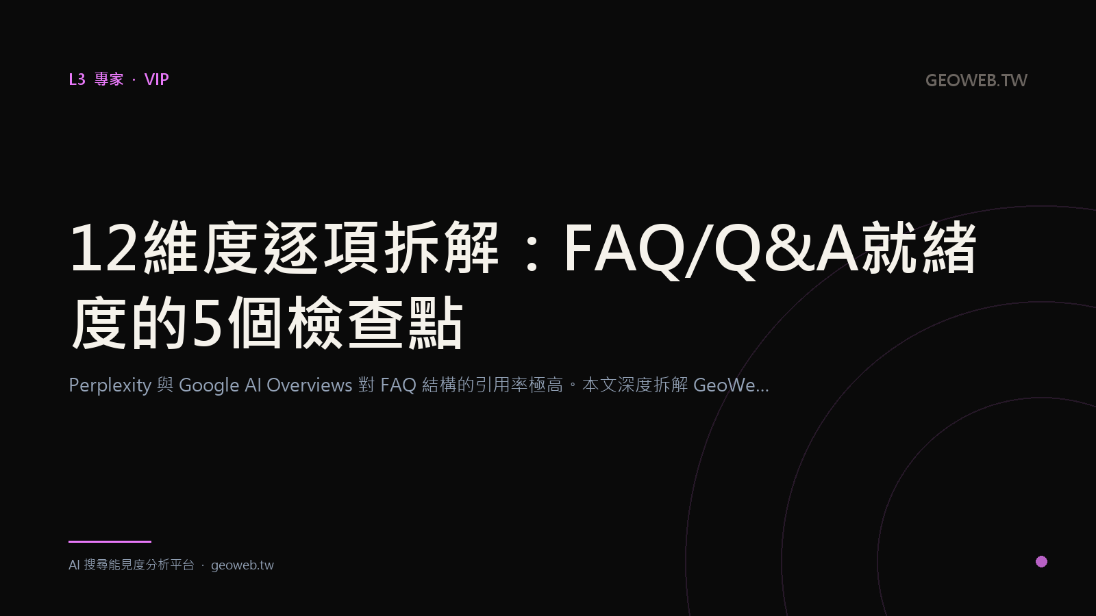 12 維度逐項拆解：FAQ/Q&A 就緒度的 5 個檢查點