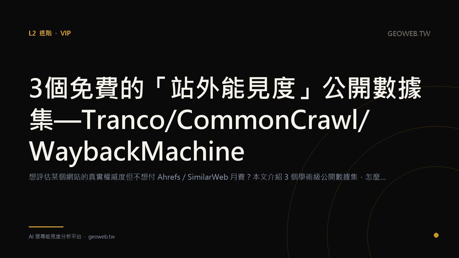 3 個免費的「站外能見度」公開數據集 — Tranco / Common Crawl / Wayback Machine