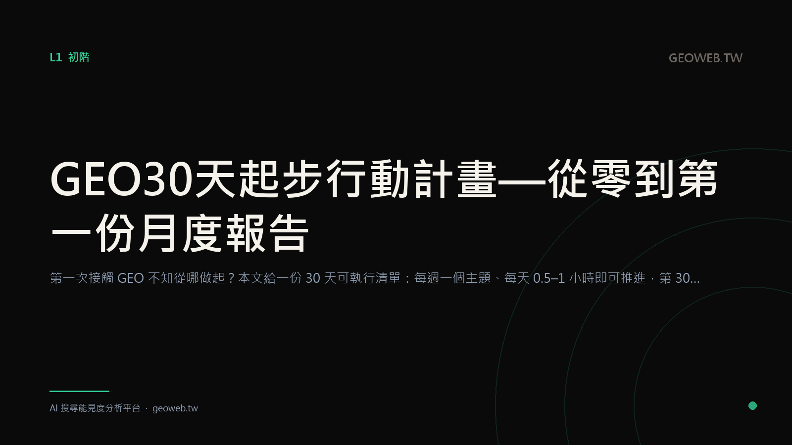 GEO 30 天起步行動計畫 — 從零到第一份月度報告
