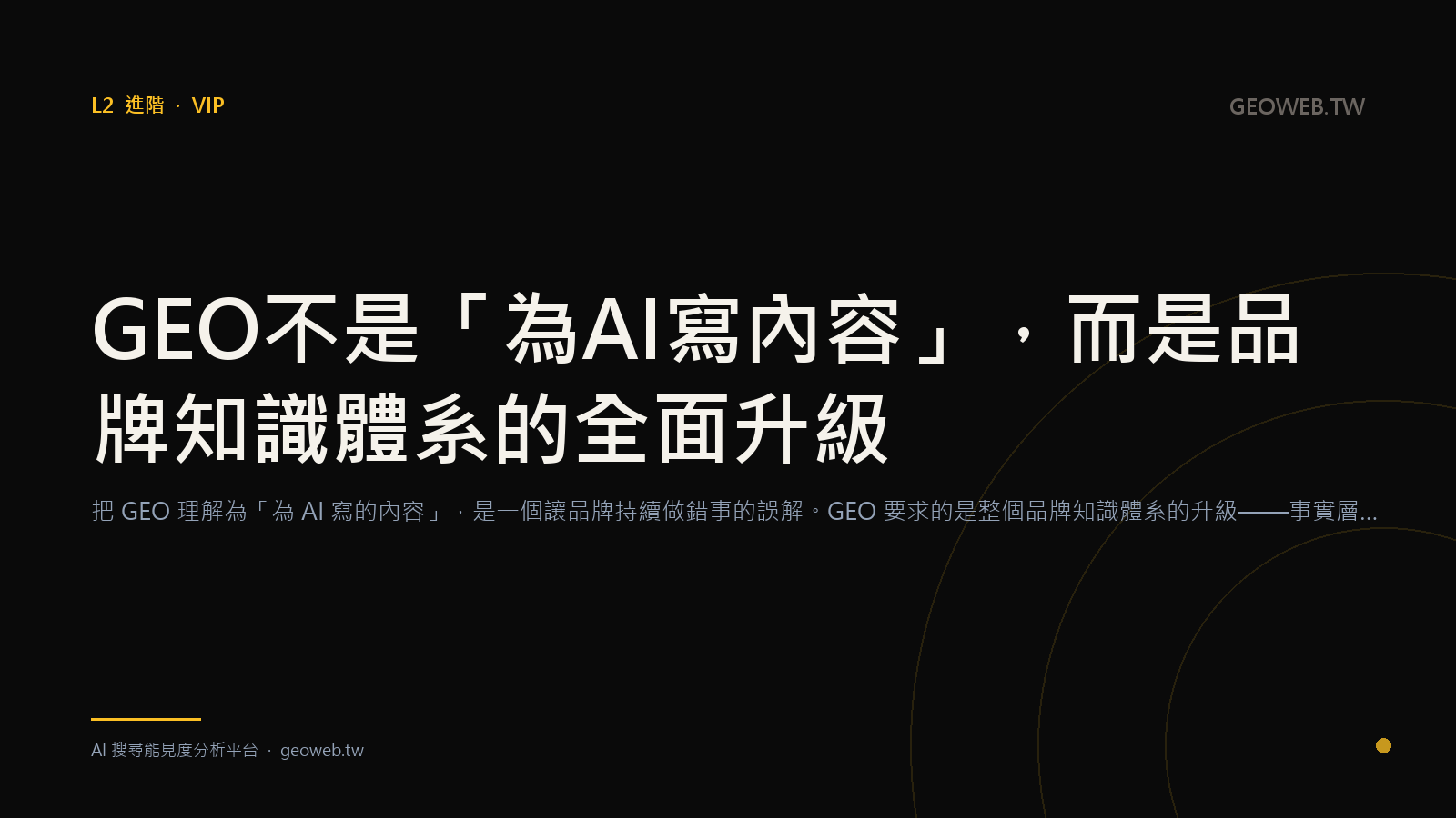 GEO 不是「為 AI 寫內容」，而是品牌知識體系的全面升級