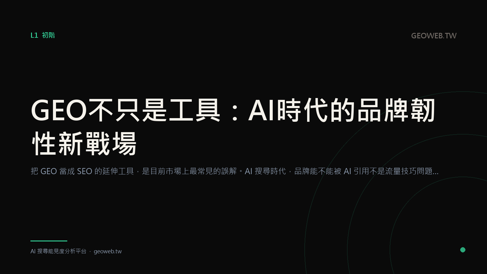 GEO 不只是工具：AI 時代的品牌韌性新戰場