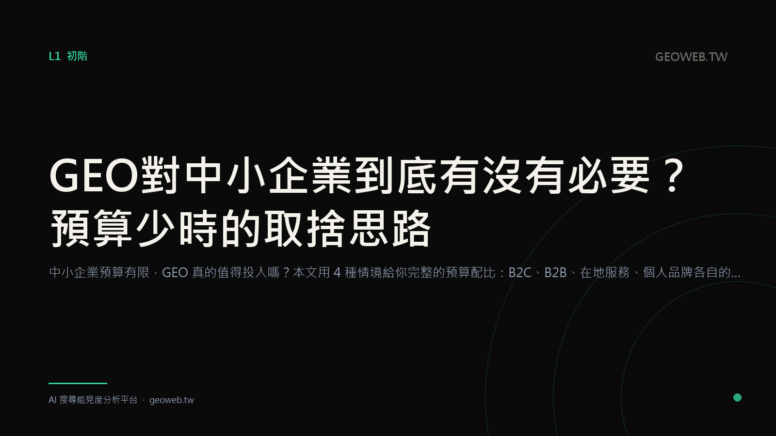 GEO 對中小企業到底有沒有必要？預算少時的取捨思路