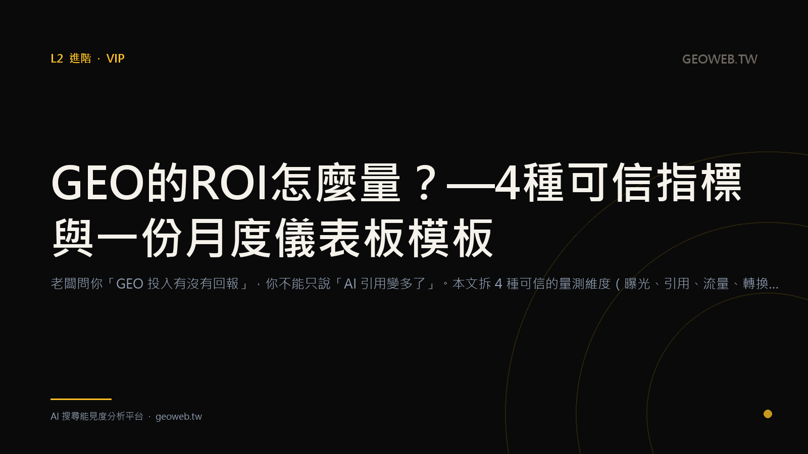 GEO 的 ROI 怎麼量？— 4 種可信指標與一份月度儀表板模板