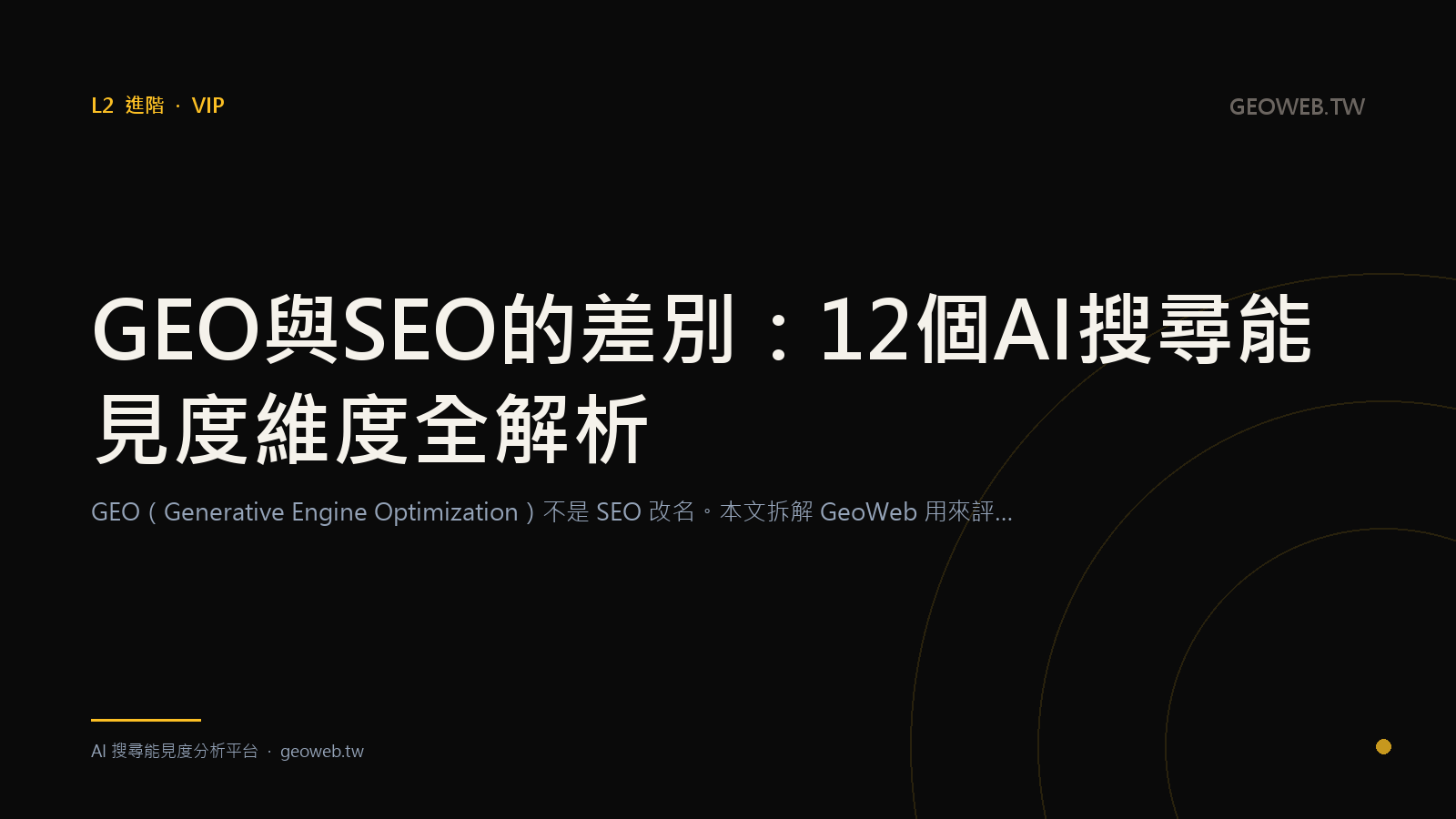 GEO 與 SEO 的差別：12 個 AI 搜尋能見度維度全解析