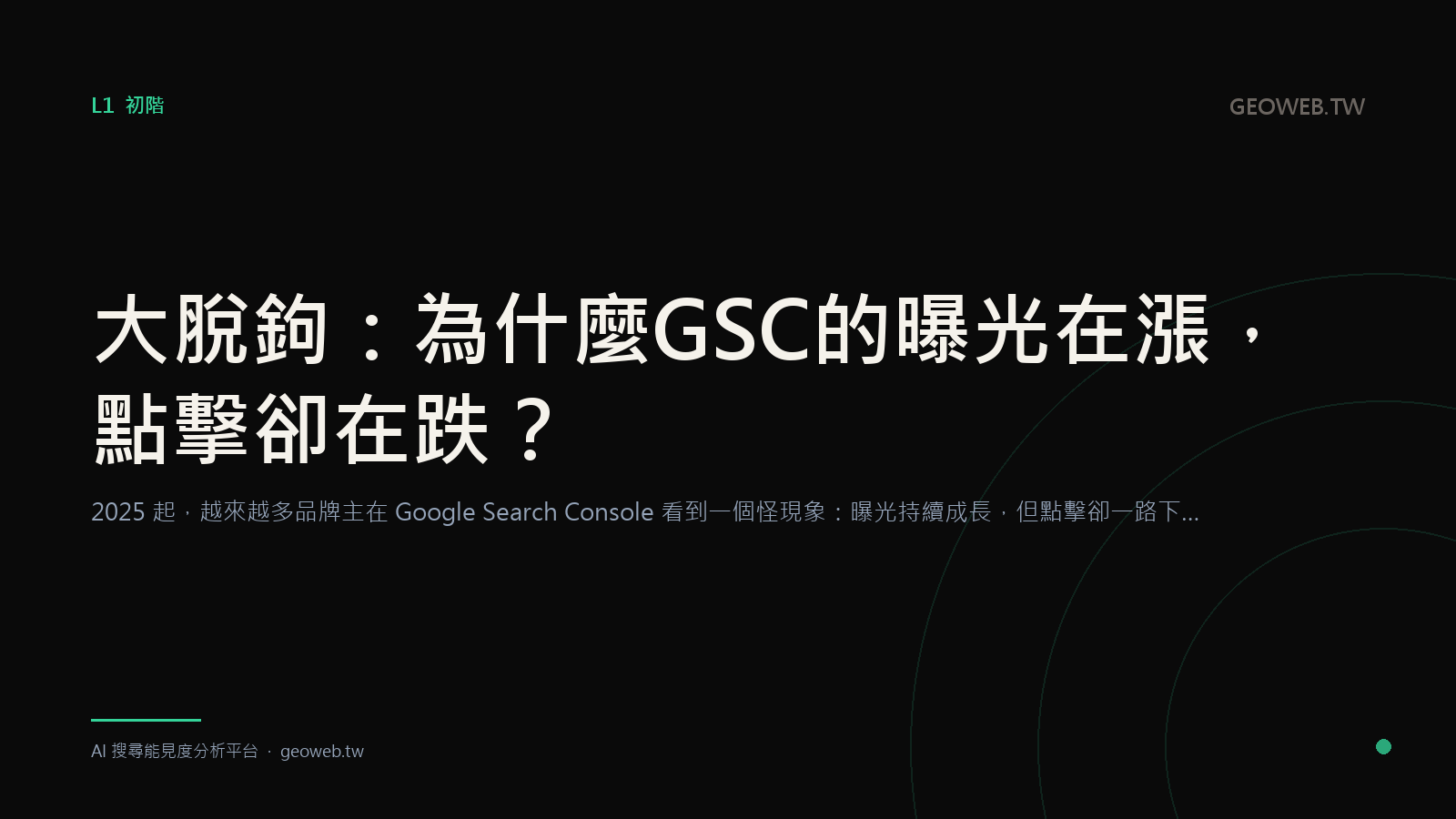 大脫鉤：為什麼 GSC 的曝光在漲，點擊卻在跌？