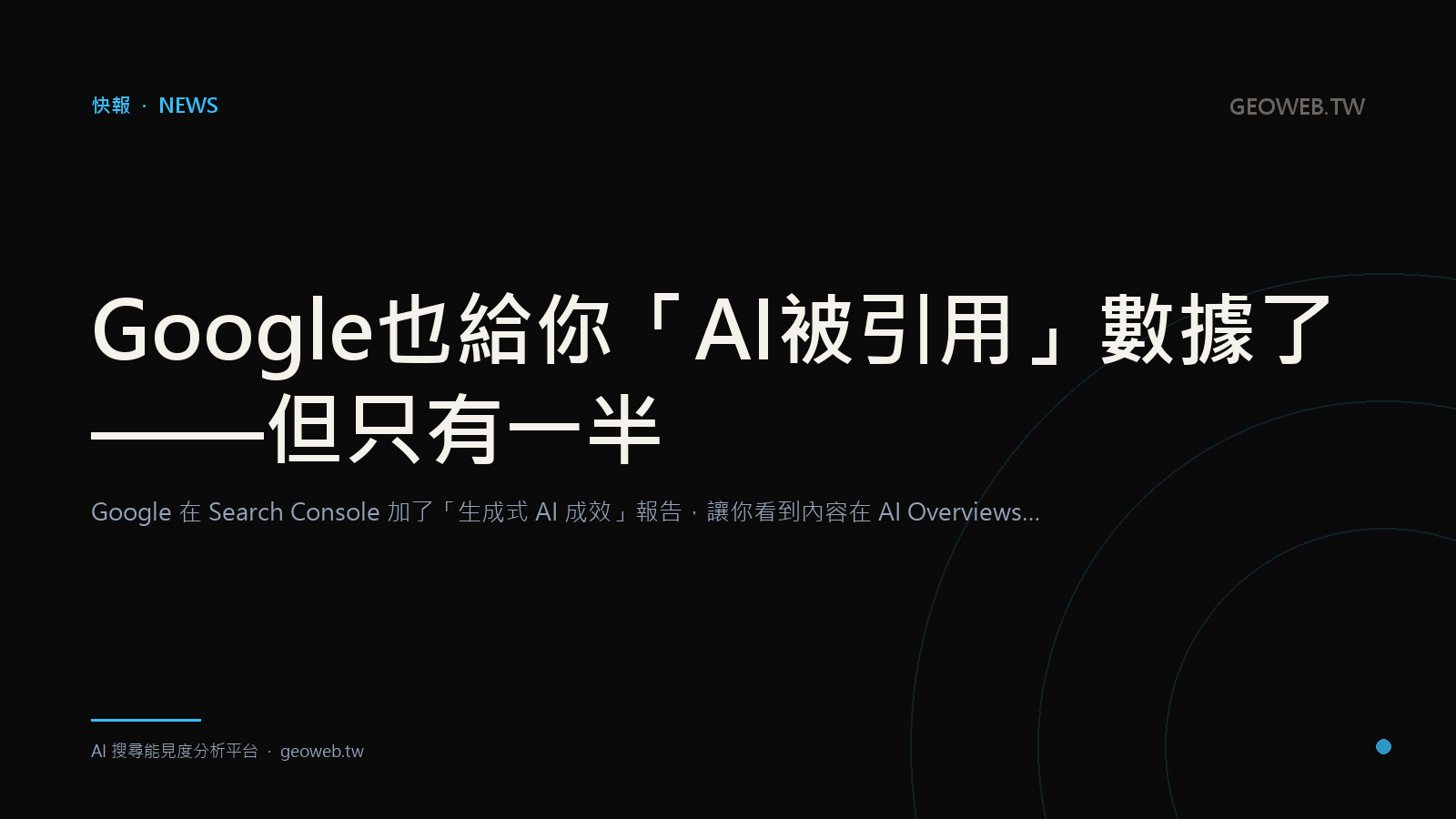 Google 也給你「AI 被引用」數據了——但只有一半