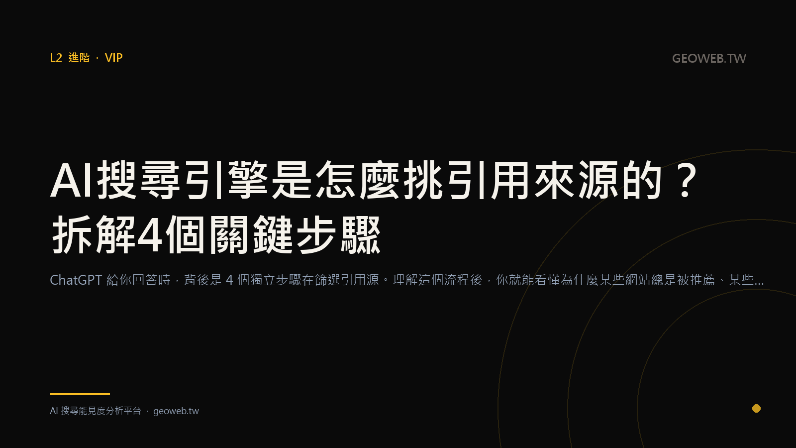 AI 搜尋引擎是怎麼挑引用來源的？拆解 4 個關鍵步驟