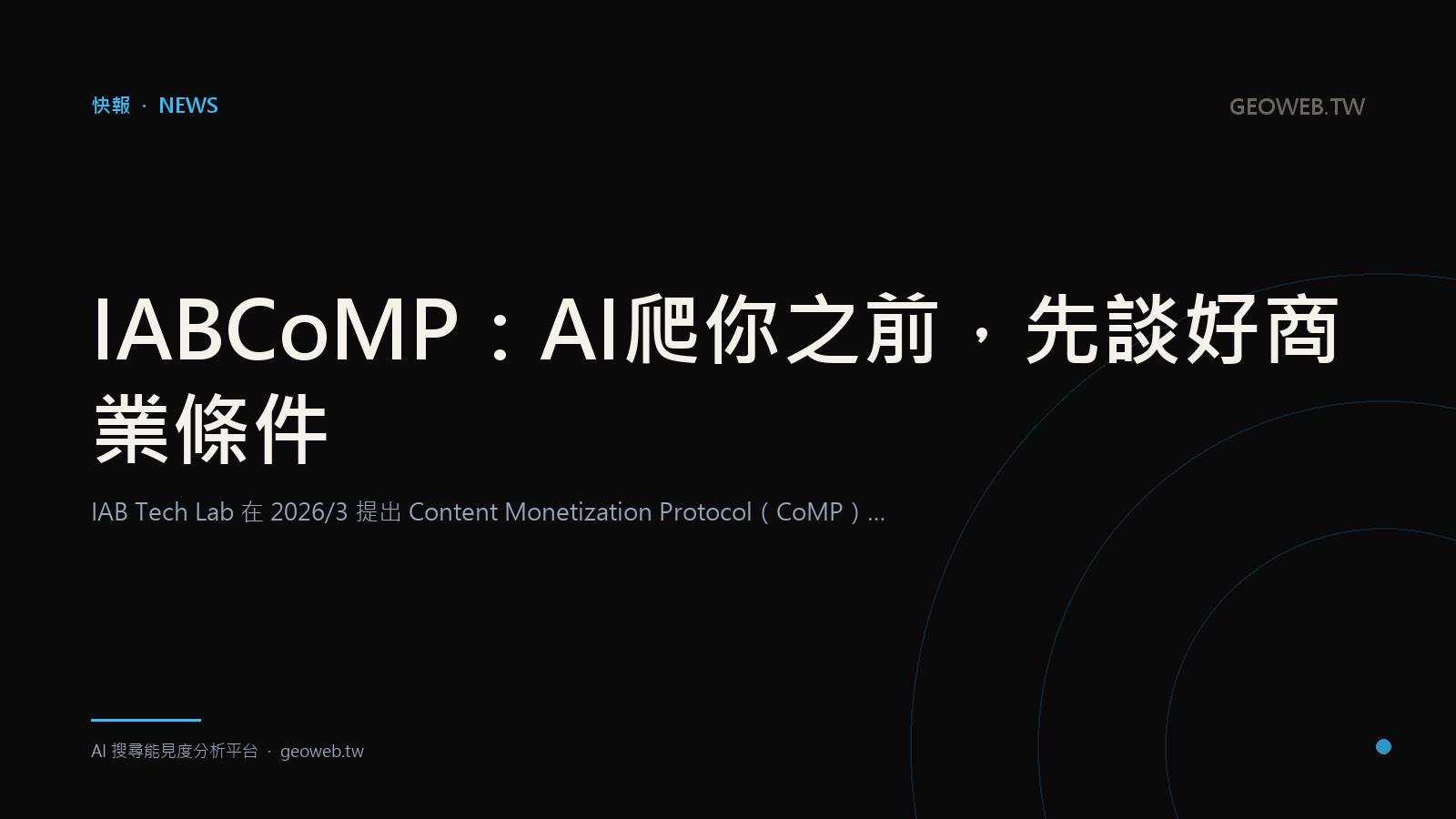 IAB CoMP：AI 爬你之前，先談好商業條件