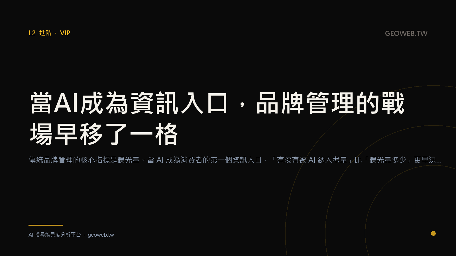 當 AI 成為資訊入口，品牌管理的戰場早移了一格