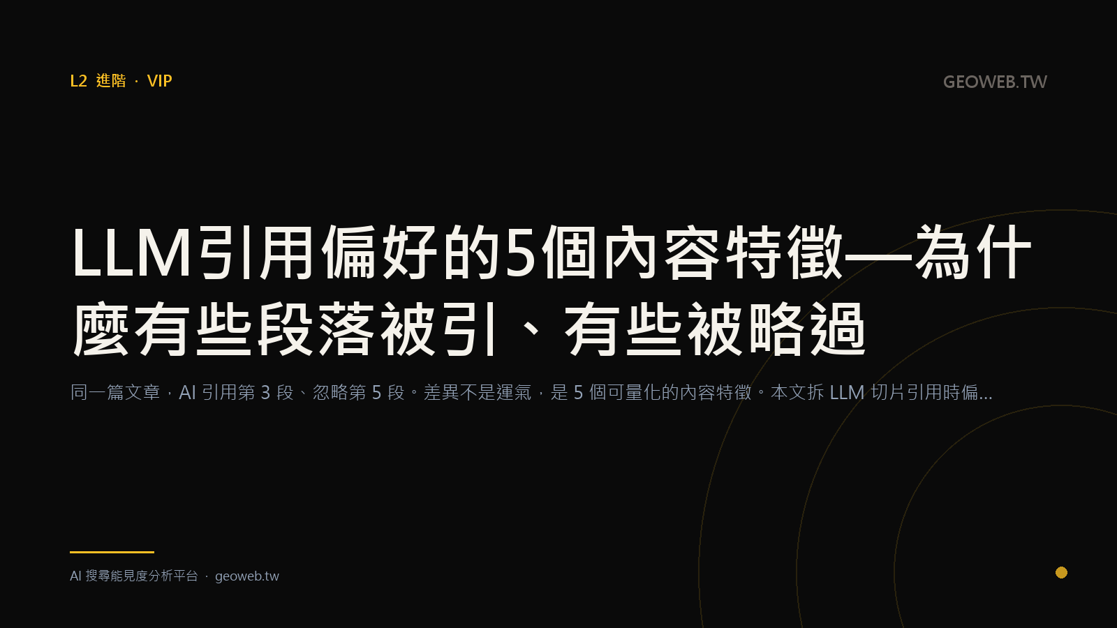 LLM 引用偏好的 5 個內容特徵 — 為什麼有些段落被引、有些被略過