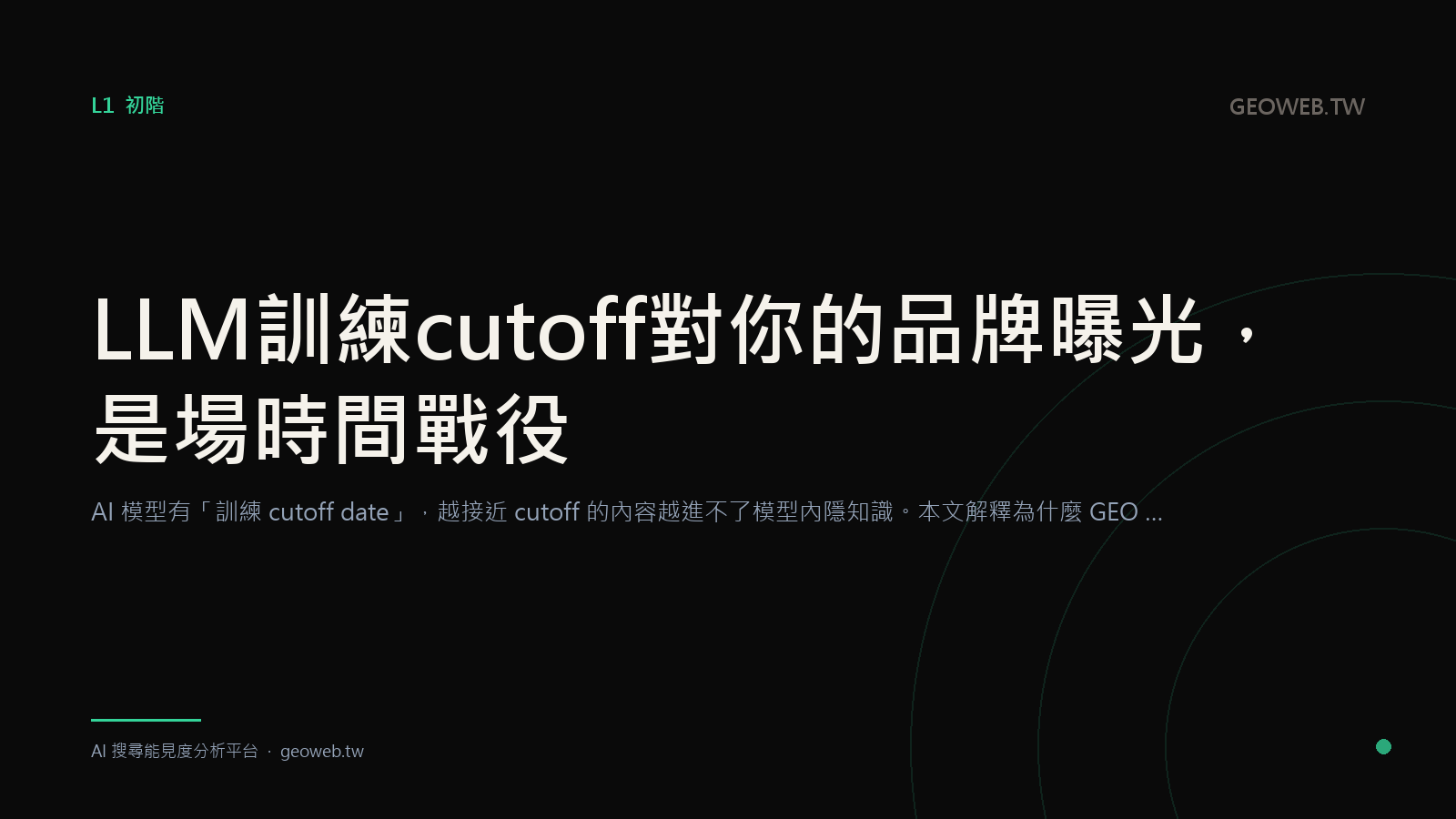 LLM 訓練 cutoff 對你的品牌曝光，是場時間戰役