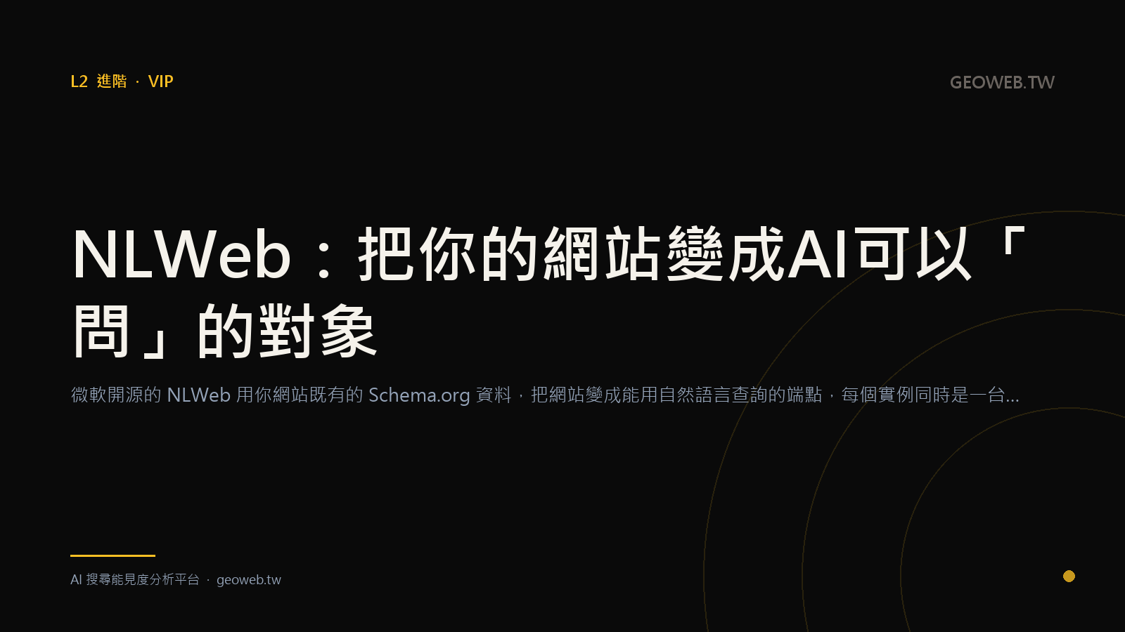 NLWeb：把你的網站變成 AI 可以「問」的對象