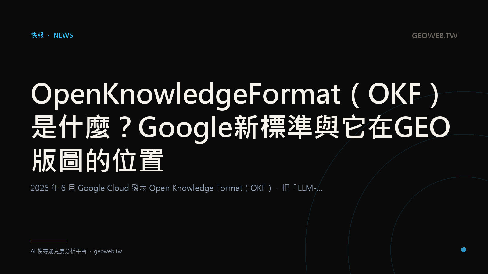 Open Knowledge Format（OKF）是什麼？Google 新標準與它在 GEO 版圖的位置