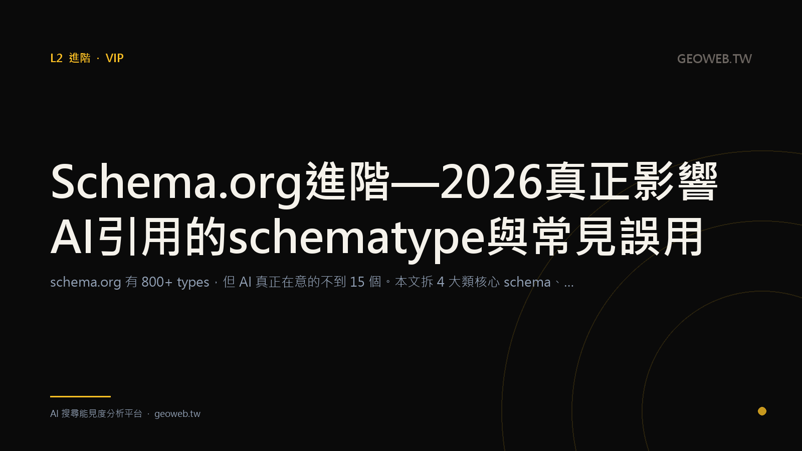 Schema.org 進階 — 2026 真正影響 AI 引用的 schema type 與常見誤用