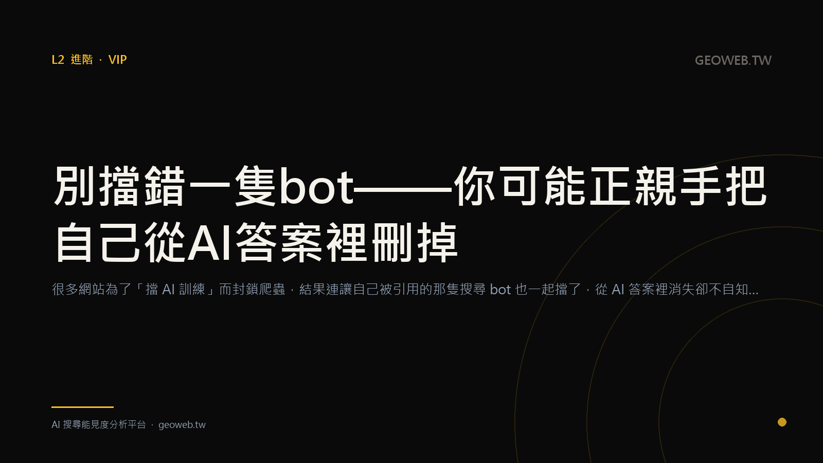 別擋錯一隻 bot——你可能正親手把自己從 AI 答案裡刪掉