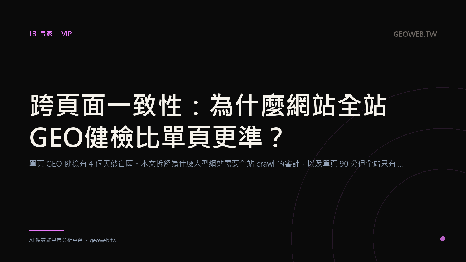 跨頁面一致性：為什麼網站全站 GEO 健檢比單頁更準？