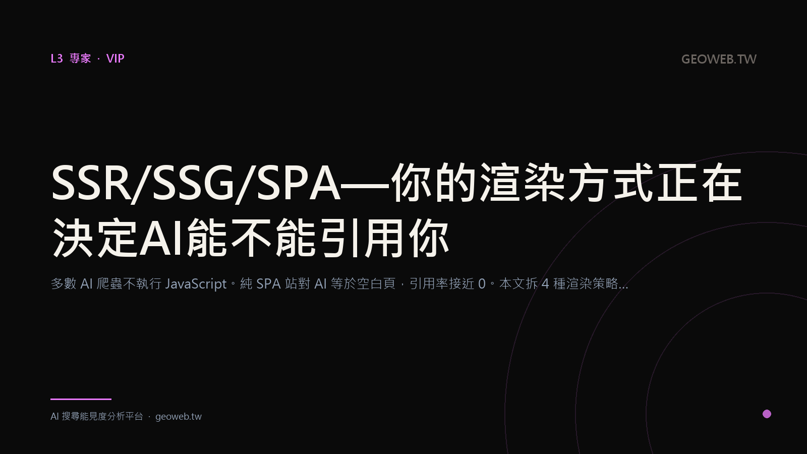 SSR / SSG / SPA — 你的渲染方式正在決定 AI 能不能引用你