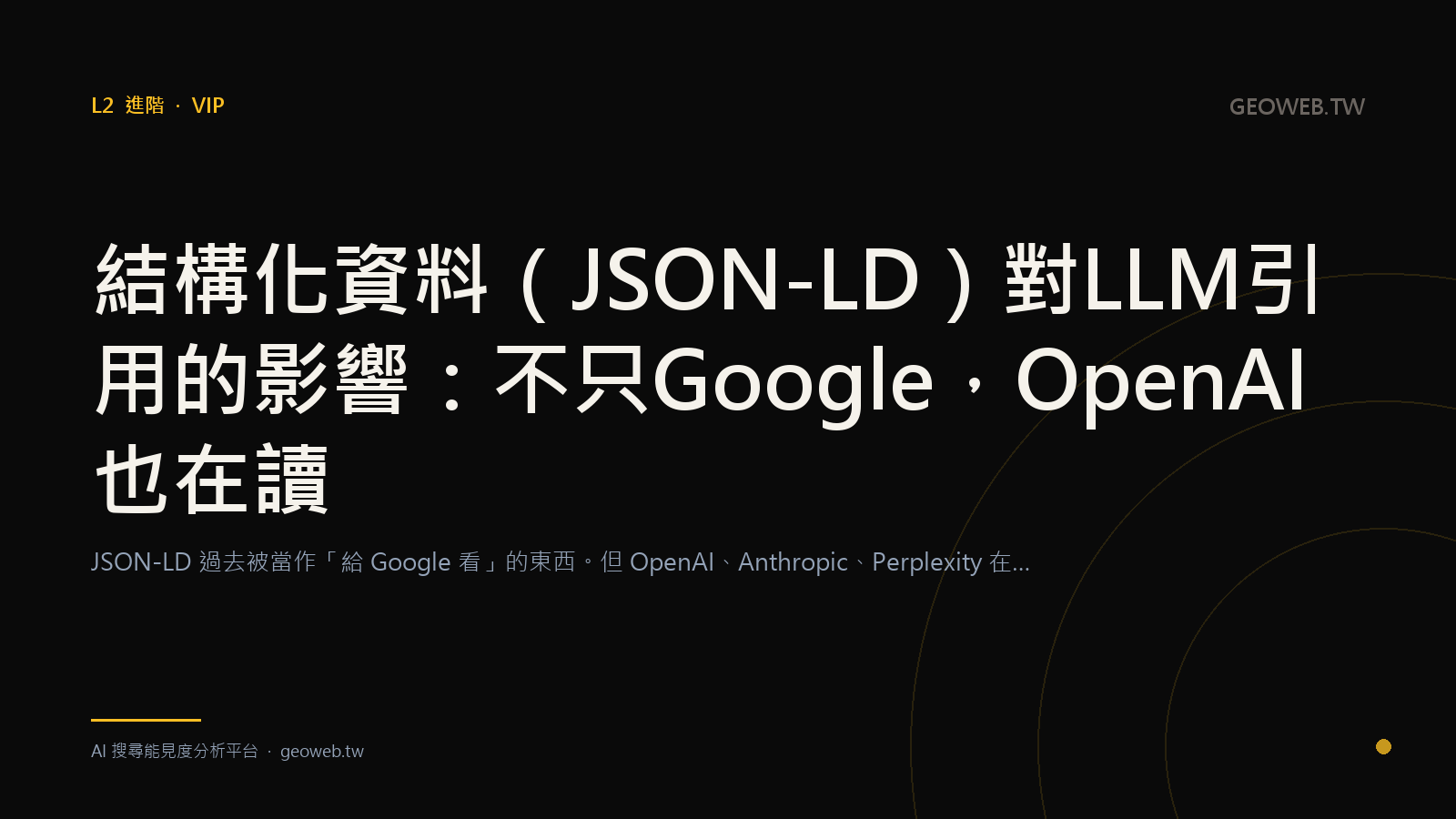 結構化資料（JSON-LD）對 LLM 引用的影響：不只 Google，OpenAI 也在讀