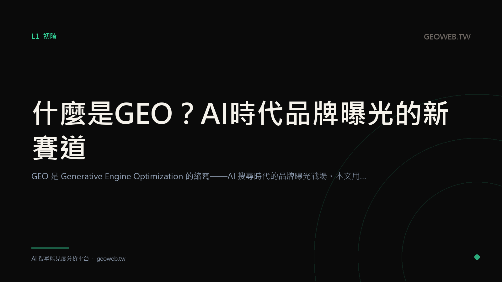 什麼是 GEO？AI 時代品牌曝光的新賽道