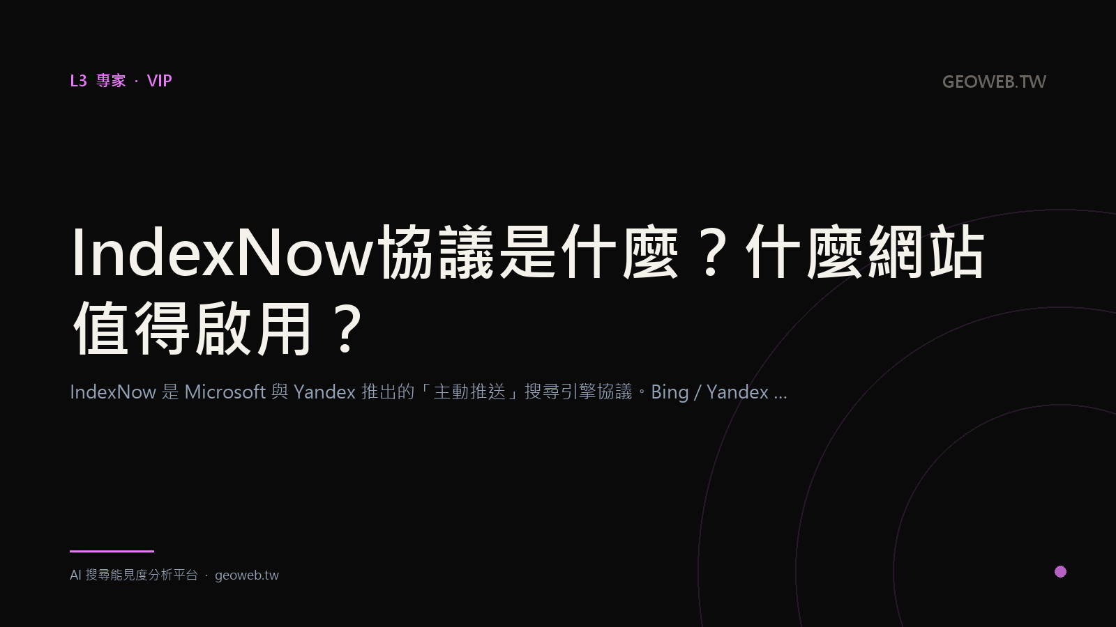 IndexNow 協議是什麼？什麼網站值得啟用？
