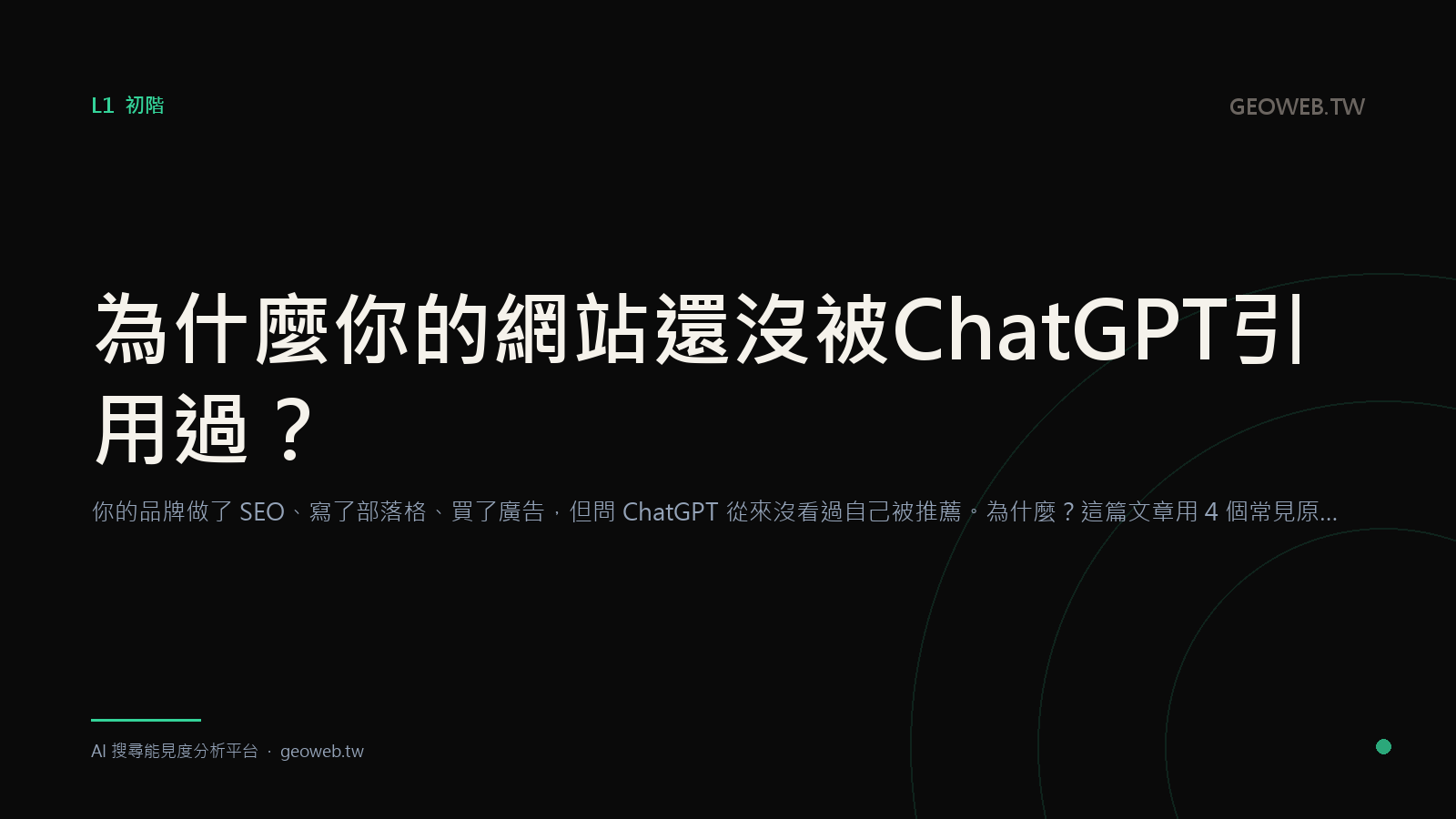 為什麼你的網站還沒被 ChatGPT 引用過？