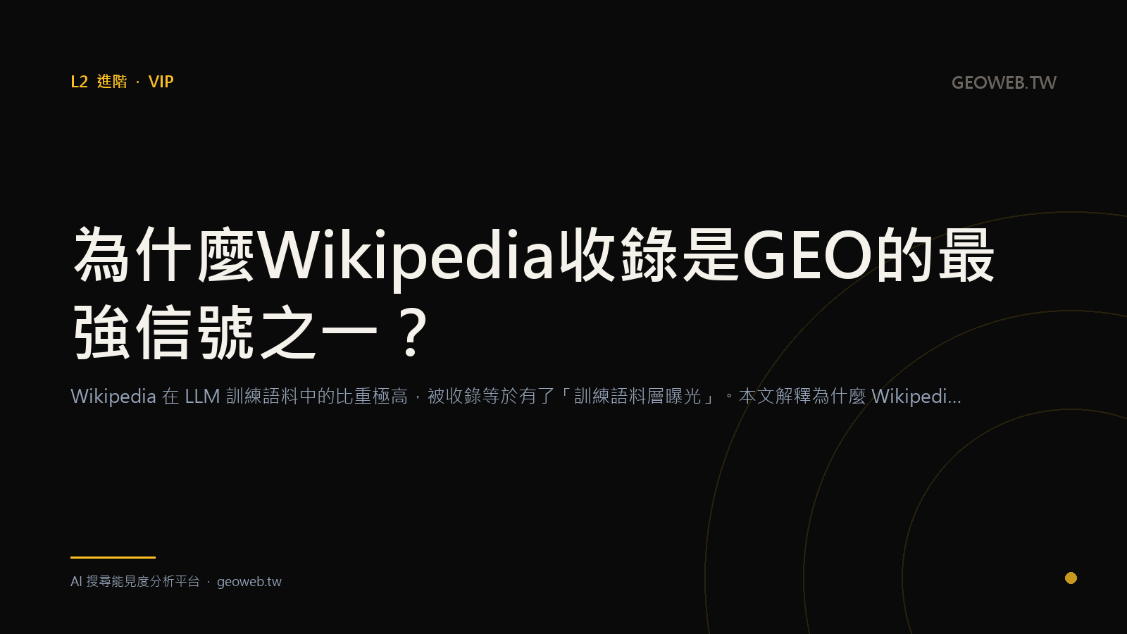 為什麼 Wikipedia 收錄是 GEO 的最強信號之一？